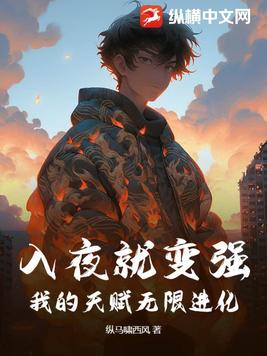 入夜就变强我的天赋无限进化