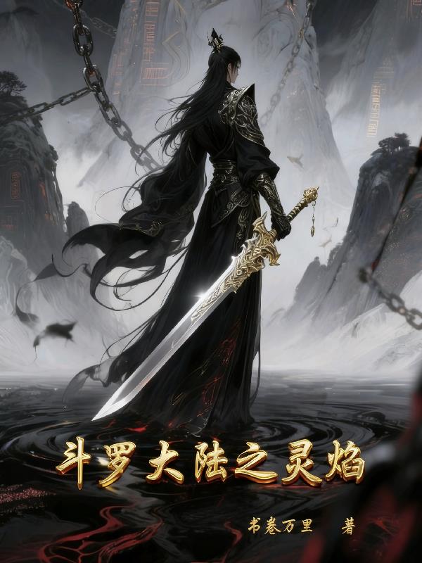 斗罗大陆之灵焰