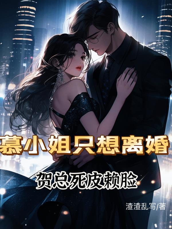 慕小姐只想离婚