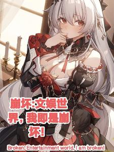 崩坏文娱世界里我即是崩坏