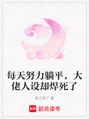 每天努力躺平大佬人设却焊死了