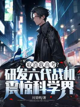 取消我高考研发六代战机震惊科学界