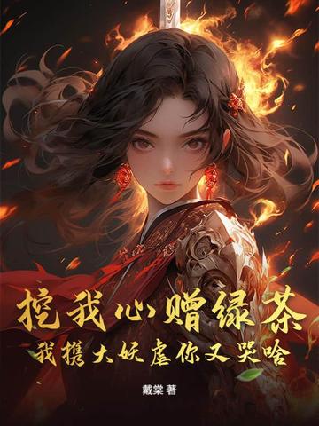 挖我心赠绿茶我携大妖虐你又哭啥
