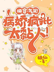 快穿又是被疯批一见钟情的一天